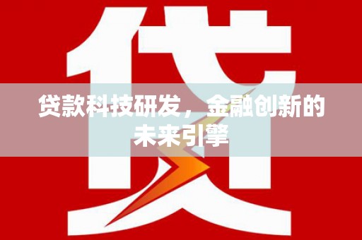 小店贷款科技研发，金融创新的未来引擎