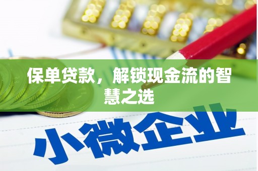 小店保单贷款，解锁现金流的智慧之选