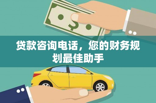 小店贷款咨询电话，您的财务规划最佳助手