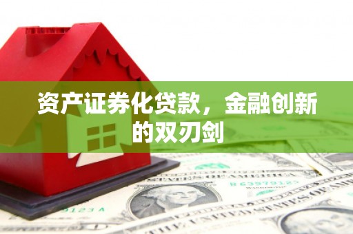 小店资产证券化贷款，金融创新的双刃剑
