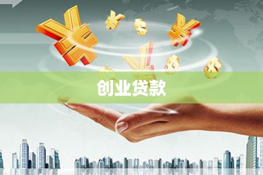 小店创业贷款