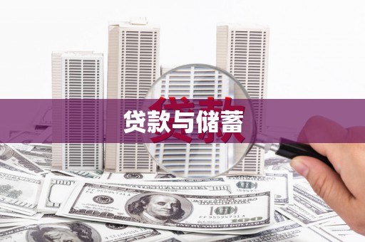 小店贷款与储蓄