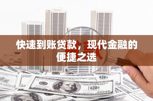 小店快速到账贷款，现代金融的便捷之选
