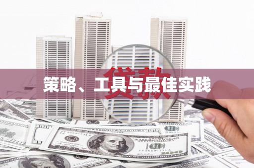小店策略、工具与最佳实践