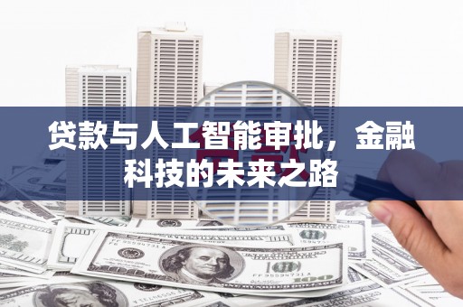 小店贷款与人工智能审批，金融科技的未来之路