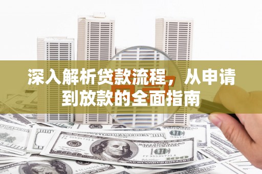 小店深入解析贷款流程，从申请到放款的全面指南