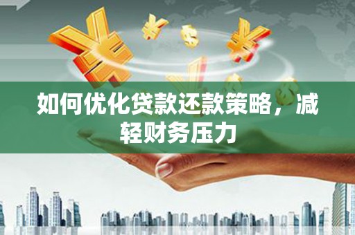 小店如何优化贷款还款策略，减轻财务压力