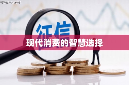 小店现代消费的智慧选择