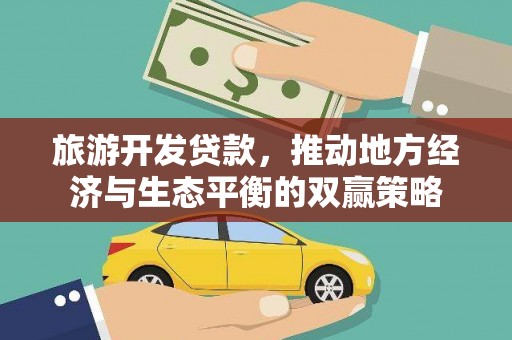 小店旅游开发贷款，推动地方经济与生态平衡的双赢策略