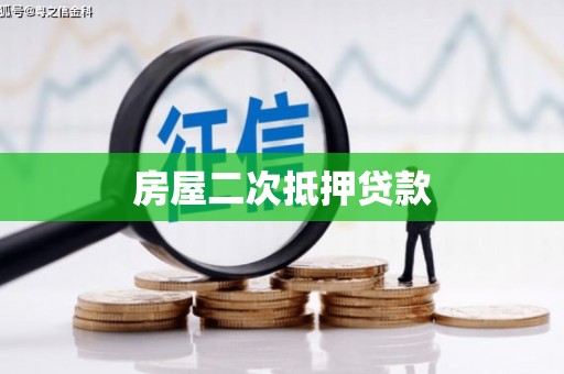 小店房屋二次抵押贷款