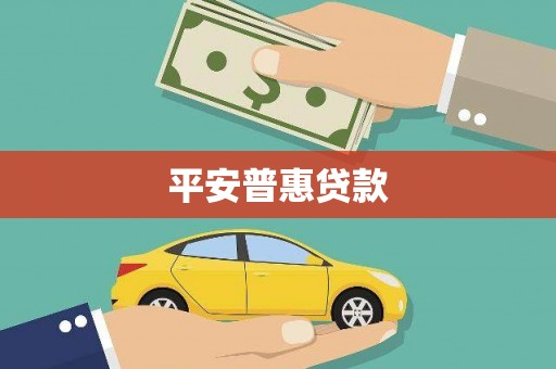 小店平安普惠贷款