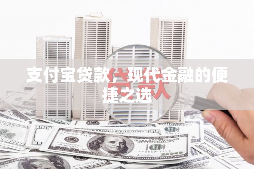 小店支付宝贷款，现代金融的便捷之选