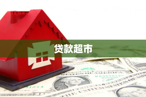 小店贷款超市