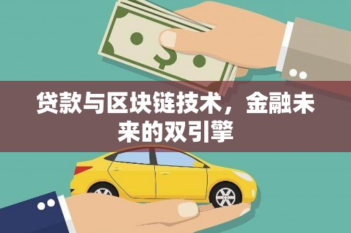 小店贷款与区块链技术，金融未来的双引擎