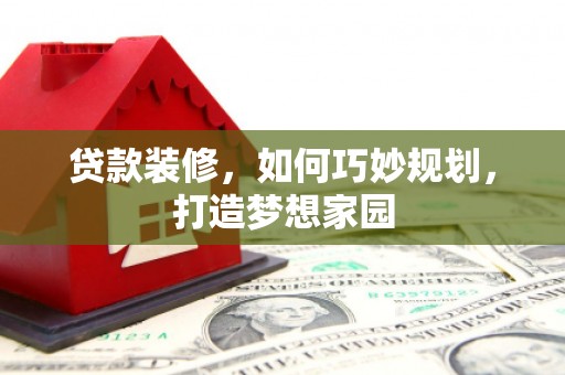 小店贷款装修，如何巧妙规划，打造梦想家园