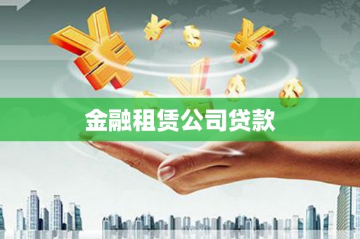 小店金融租赁公司贷款