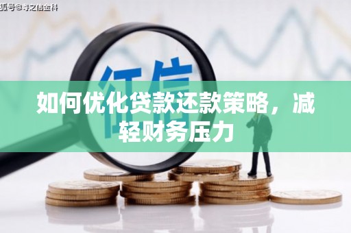 小店如何优化贷款还款策略，减轻财务压力