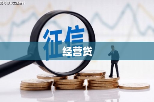 小店经营贷