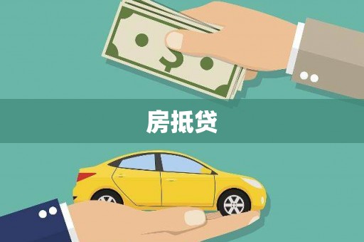 小店房抵贷
