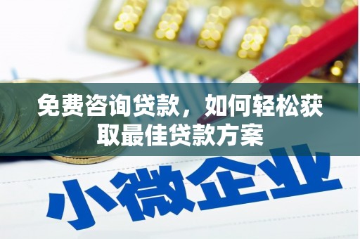 小店免费咨询贷款，如何轻松获取最佳贷款方案
