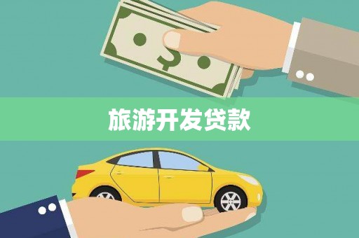 小店旅游开发贷款