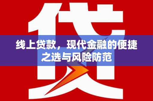 小店线上贷款，现代金融的便捷之选与风险防范