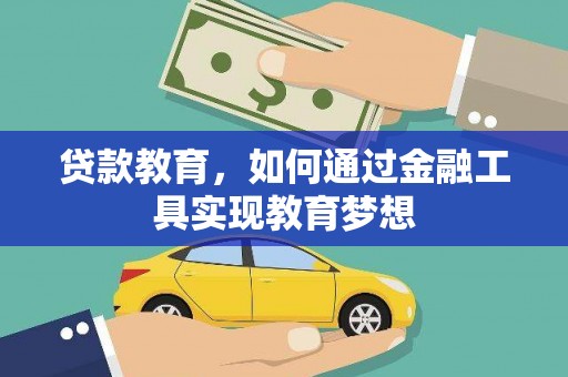 小店贷款教育，如何通过金融工具实现教育梦想