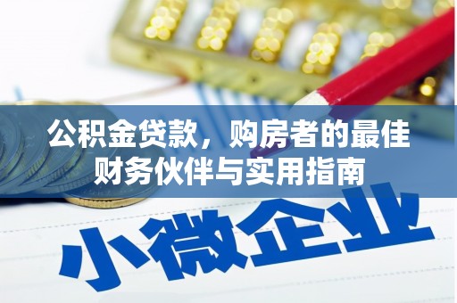 小店公积金贷款，购房者的最佳财务伙伴与实用指南