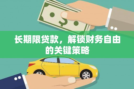 小店长期限贷款，解锁财务自由的关键策略
