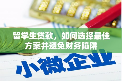 小店留学生贷款，如何选择最佳方案并避免财务陷阱