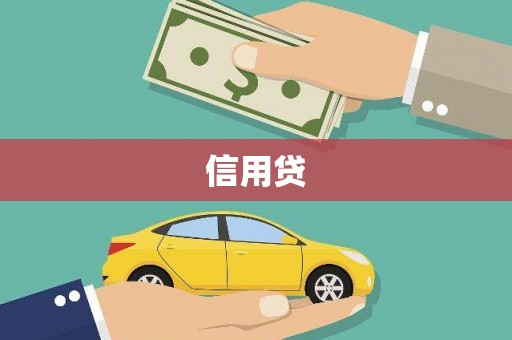 小店信用贷