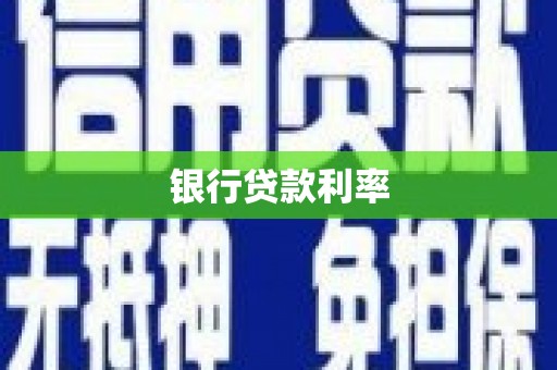 小店银行贷款利率