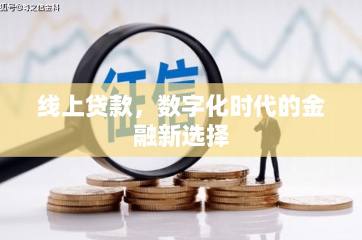 小店线上贷款，数字化时代的金融新选择