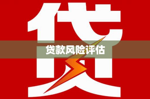 小店贷款风险评估