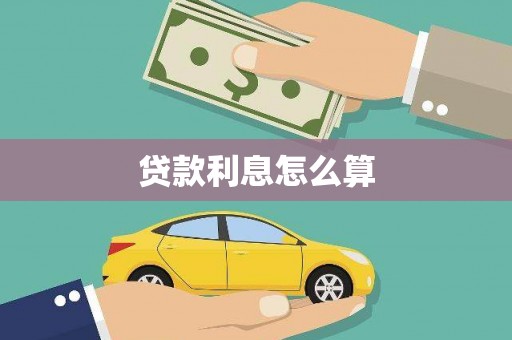 小店贷款利息怎么算