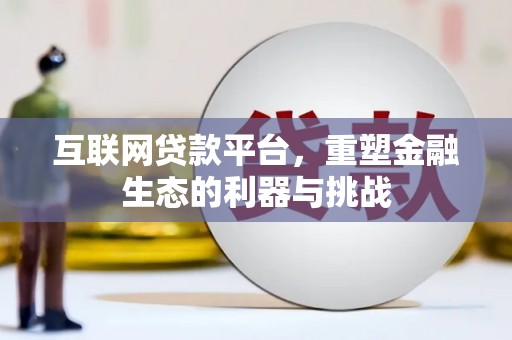 小店互联网贷款平台，重塑金融生态的利器与挑战