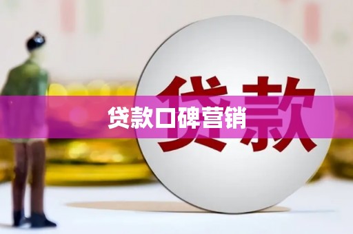 小店贷款口碑营销