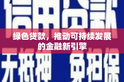 小店绿色贷款，推动可持续发展的金融新引擎