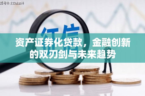 小店资产证券化贷款，金融创新的双刃剑与未来趋势