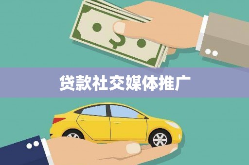 小店贷款社交媒体推广