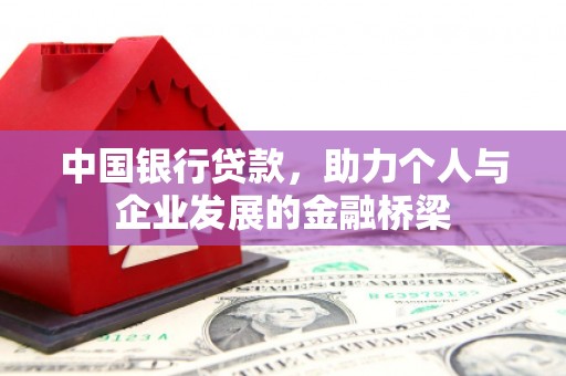 小店中国银行贷款，助力个人与企业发展的金融桥梁