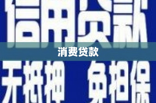 小店消费贷款