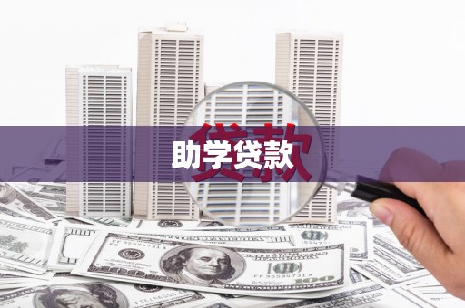 小店助学贷款