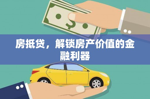 小店房抵贷，解锁房产价值的金融利器