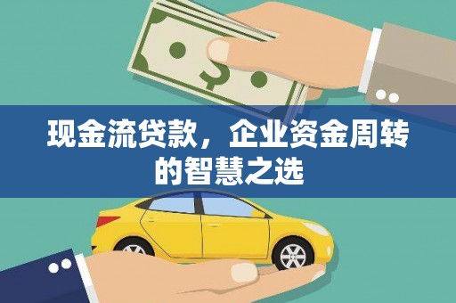 小店现金流贷款，企业资金周转的智慧之选