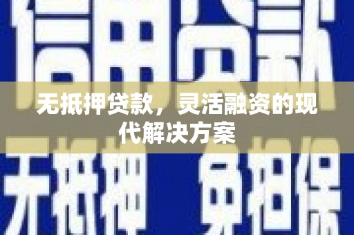 小店无抵押贷款，灵活融资的现代解决方案