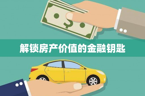 小店解锁房产价值的金融钥匙