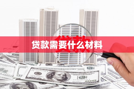 小店贷款需要什么材料