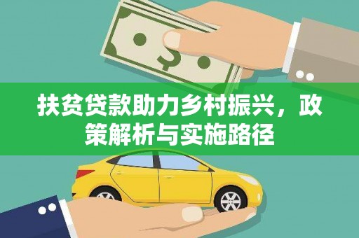 小店扶贫贷款助力乡村振兴，政策解析与实施路径