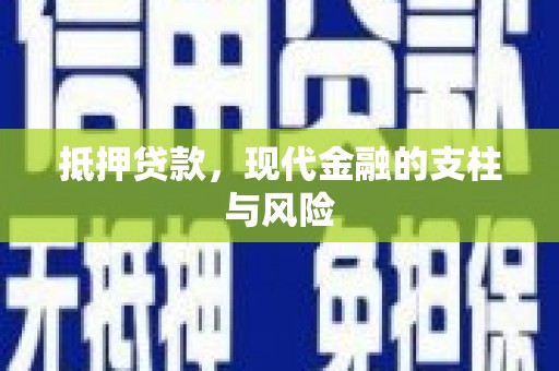 小店抵押贷款，现代金融的支柱与风险